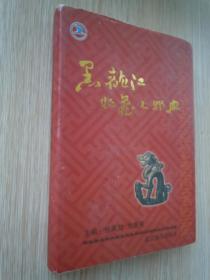 黑龙江收藏人物典