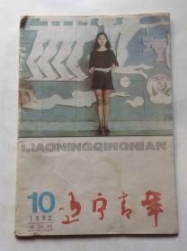 辽宁青年（半月刊 1992年第10期）