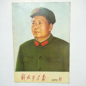 解放军画报1973年8期