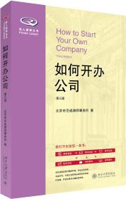 如何开办公司（第三版）   北京大学出版社
