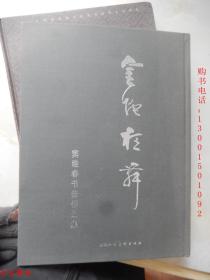 金蛇狂舞：窦维春书法作品集【8开 布面精装】.