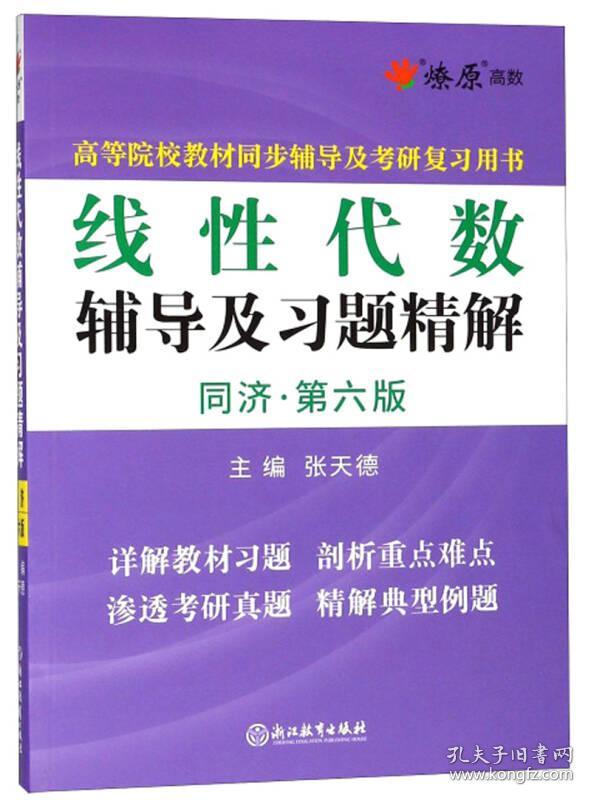 （二手书）线性代数辅导及习题精解（同济·第6版）/高等院校教材同步辅导及考研复习用书 张天德 浙江教育出版社 2018-07 9787553675541