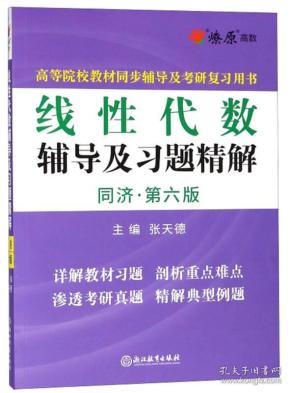 线性代数辅导及习题精解（同济·第6版）/高等院校教材同步辅导及考研复习用书