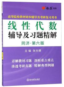 线性代数辅导及习题精解（同济·第6版）/高等院校教材同步辅导及考研复习用书