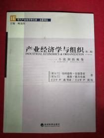 产业经济学与组织：一个欧洲的视角（第二版）（现代产业经济学文库名著译丛）