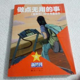 做点无用的事：《新周刊》2012年度佳作