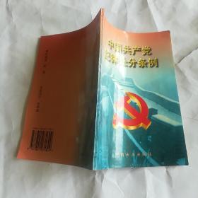 中国共产党纪律处分条例