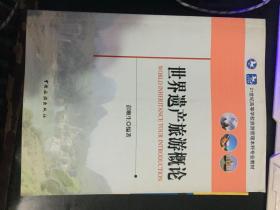 世界遗产旅游概论/21世纪高等学校旅游管理本科专业教材