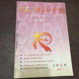 中国演出家协会2004年7（总第13期）