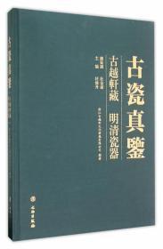 古瓷真鉴:古越轩藏明清瓷器(精）