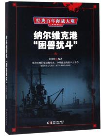 *百年海战大观 纳尔维克港"困兽犹斗”