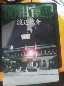 首相官邸（日文原版）