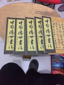 中国传世书法（线装五卷）