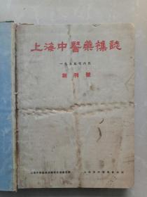 上海中医药杂志一九五五年六月（创刊号）——十二月