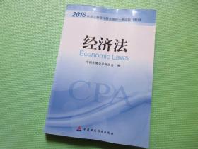 2016年度注册会计师全国统一考试辅导教材：经济法