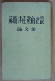 苏联共产党的建设论文集