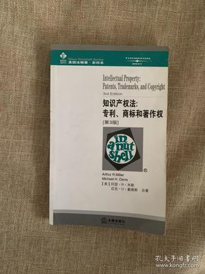 知识产权法：专利、商标和著作权［第３版］——美国法精要
