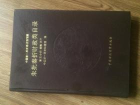 中国第一历史档案馆馆藏清代朱批奏折财政类目录（第五分册）