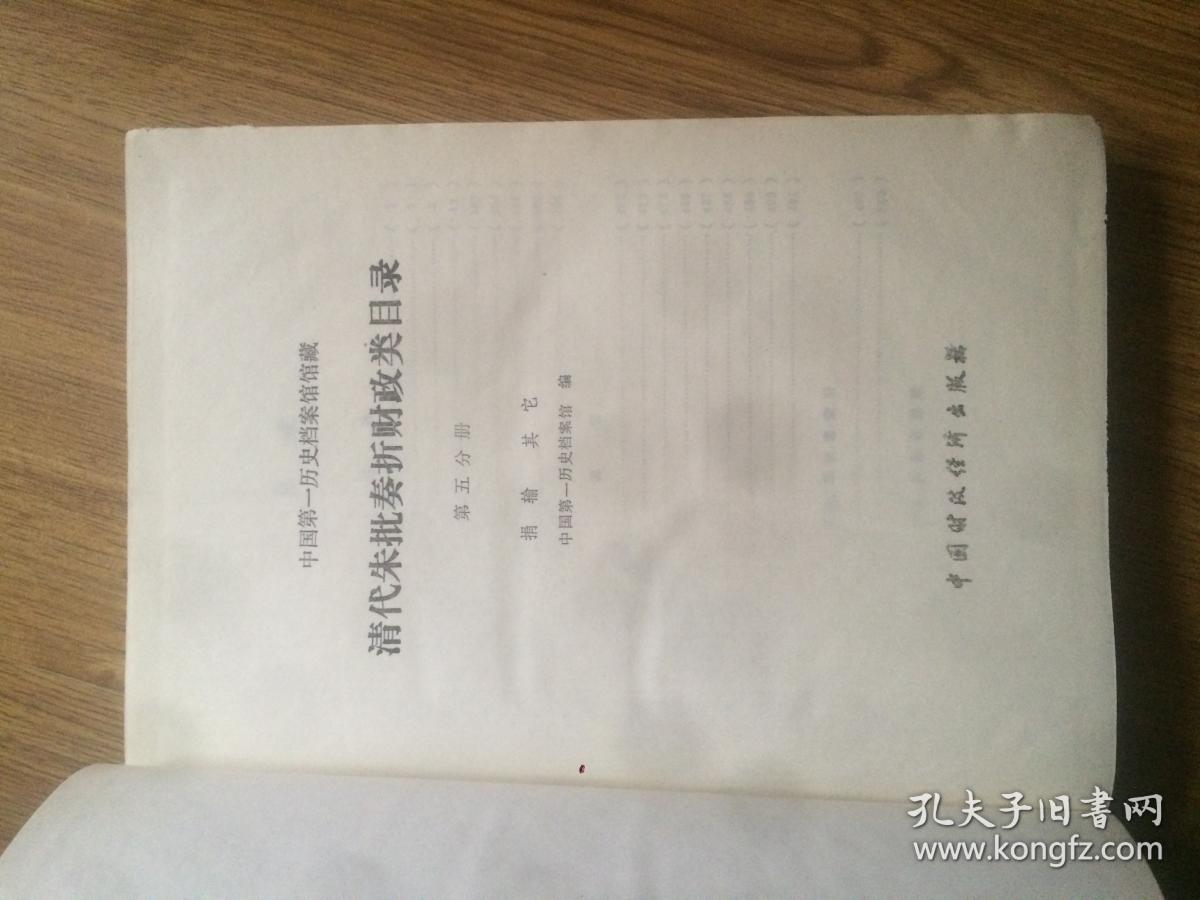 中国第一历史档案馆馆藏清代朱批奏折财政类目录（第五分册）