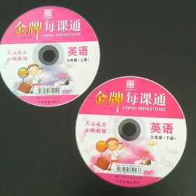 金牌每课通 英语 CD 光盘 三年级上册+下册 全新，播放正常，音质清晰。2碟12元包邮，偏远另议。 因音像制品可复制，故谢绝退货，望慎拍。