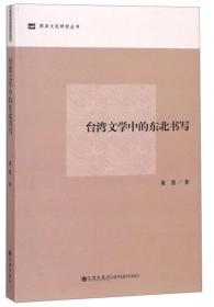 台湾文学中的东北书写/两岸文化研究丛书