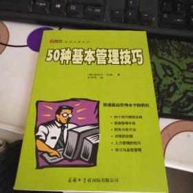 50种基本管理技巧