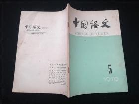 中国语文1979.5