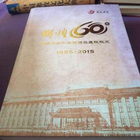 辉煌60年中国中医科学院西苑医院院史1955一2015