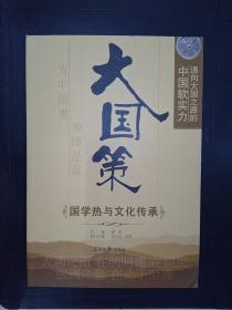 通向大国之路的中国软实力：国学热与文化传承