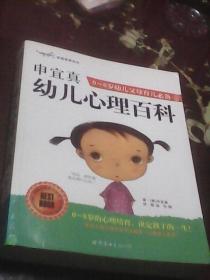 申宜真幼儿心理百科：0-6岁幼儿父母育儿必备