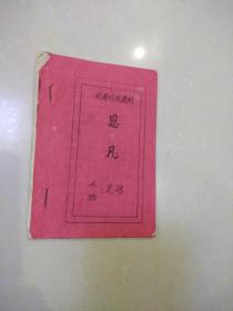 楚剧.思凡（油印）