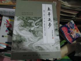 春华逐梦----锦州一高中“老三届”师生的1966-1968