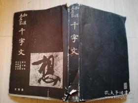 和漢五名家  千 字 文    井 上 霊 山  毛 利 龟 雄  编集    株式会社  文  海  堂    日本日文原版