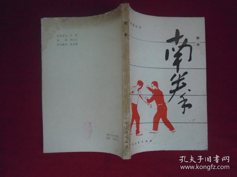 南拳 拳术  一版一印