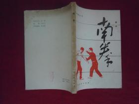 南拳 拳术  一版一印