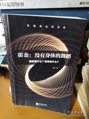 霍金：没有身体的舞蹈：他知道什么？他带走什么？