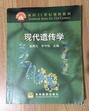 现代遗传学 Modern Genetics 9787040094695 704009469X