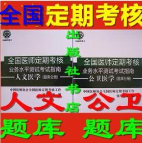 全国医师定期考核书业务水平测评考试指南 公卫题库+人文题