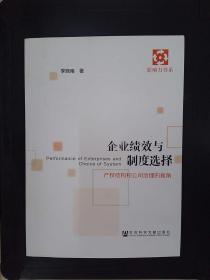 企业绩效与制度选择：产权结构和公司治理的视角（季晓南签赠郜风涛）