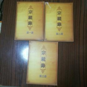 宗镜录【一二三册100卷1171页】