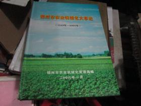 锦州市农业机械化大事记（1949年-2005年）