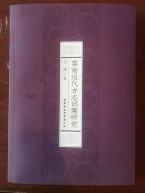云南近代方志词研究