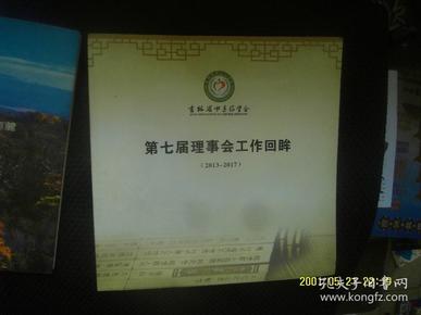 吉林省中医药学会 第七届理事会工作回眸2013-2017