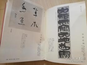 现代书道全书第五卷 鑑赏编 上条信山著 尚学図书   日文原版书法   昭和四十六年  1971年