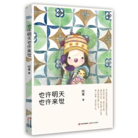 阿果同系列作品：也许明天，也许来世