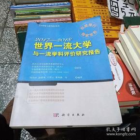 世界一流大学与一流学科评价研究报告.2017—2018