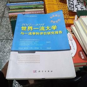 世界一流大学与一流学科评价研究报告.2017—2018