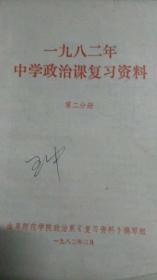 1982年中学政治课复习资料（第二分册）