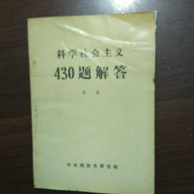 科学社
会主义430题解答(孔网独份)