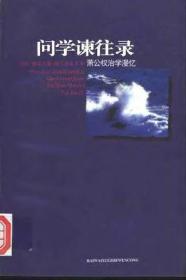 问学谏往录：萧公权治学漫忆